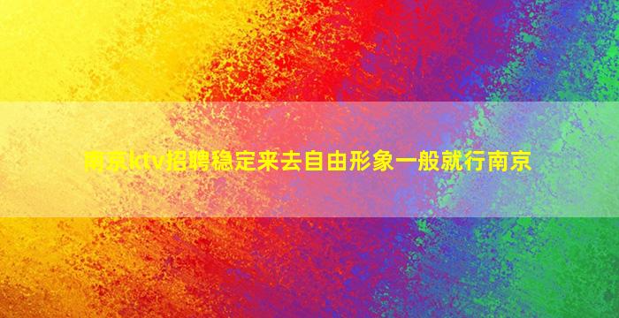 三门峡KTV招聘