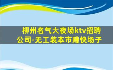 荆门KTV招聘
